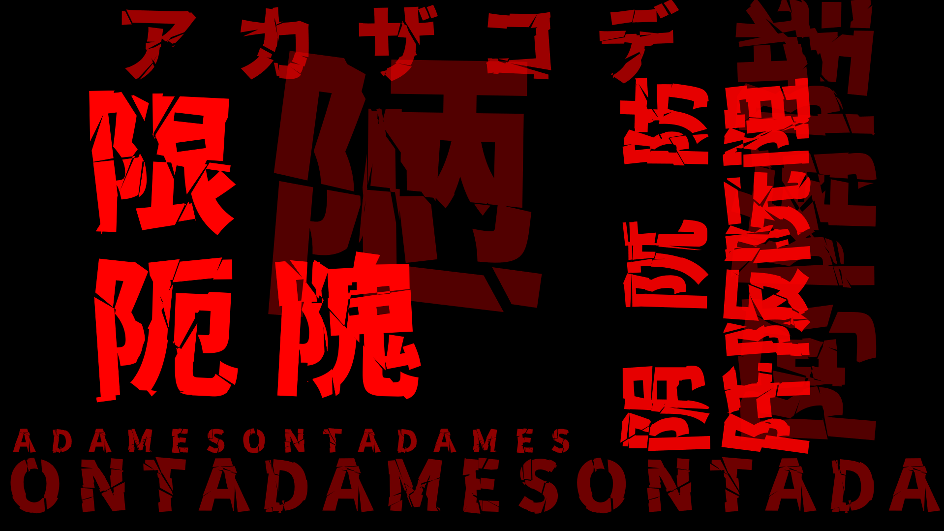 红色艺术化文字设计,包含日文字符和重复的英文“ADAMESONTADAMESONTADA”。