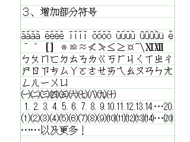 显示各种增加的符号和字符的示例列表。