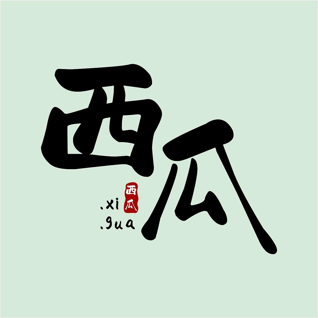 赖江湖墨暖圆书示例图
