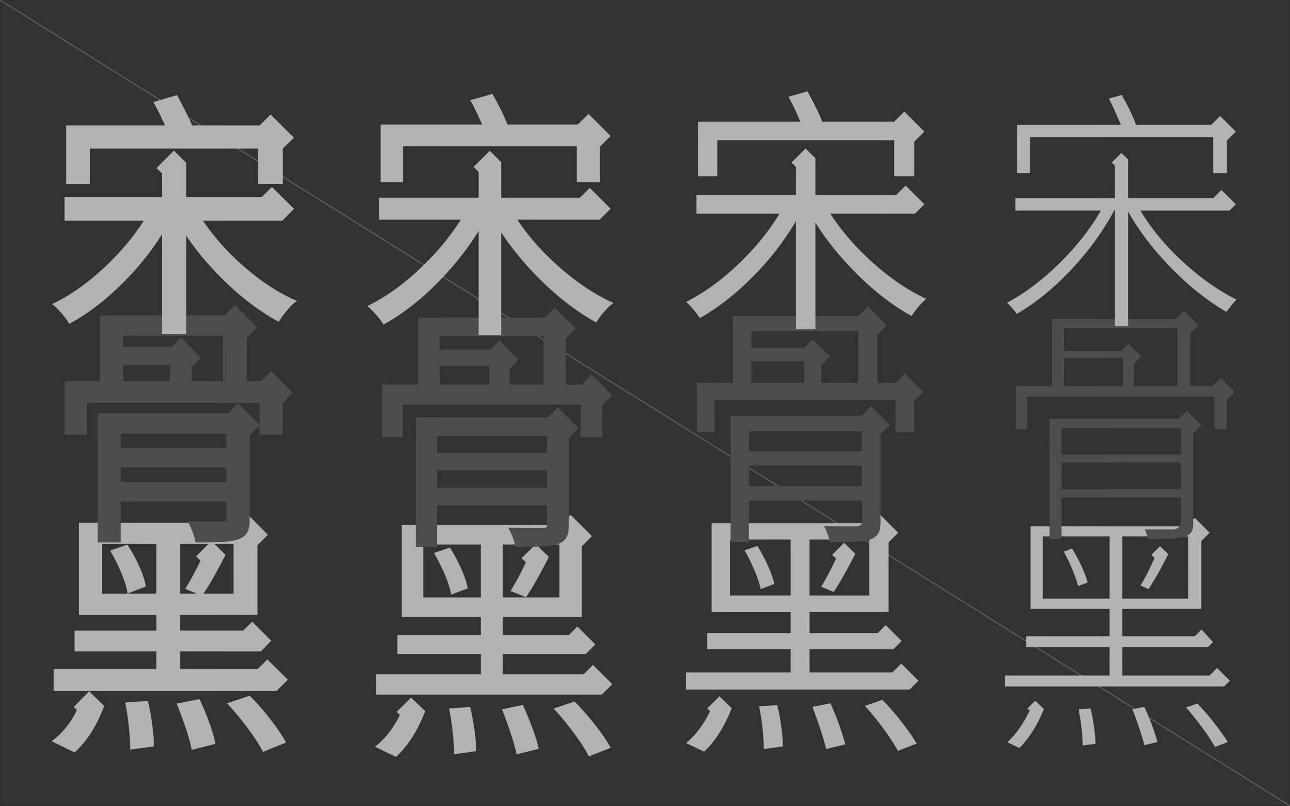 宋骨黑示例图-刊刻Kntuk