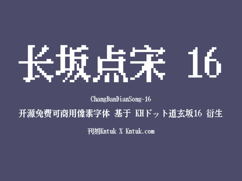 长坂点宋 16