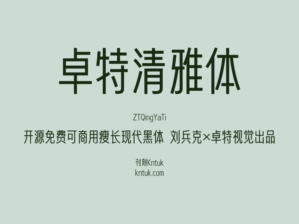 卓特清雅体