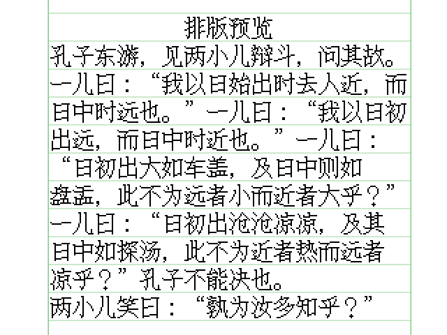 孔子东游，见两小儿辩斗，问其故。一儿曰：“我以日始出时去人近，而日中时远也。”一儿曰：“我以日初出远，而日中时近也。”一儿曰：“日初出大如车盖，及日中则如盘盂，此不为远者小而近者大乎？”一儿曰：“日初出沧沧凉凉，及其日中如探汤，此不为近者热而远者凉乎？”孔子不能决也。两小儿笑曰：“孰为汝多知乎？”