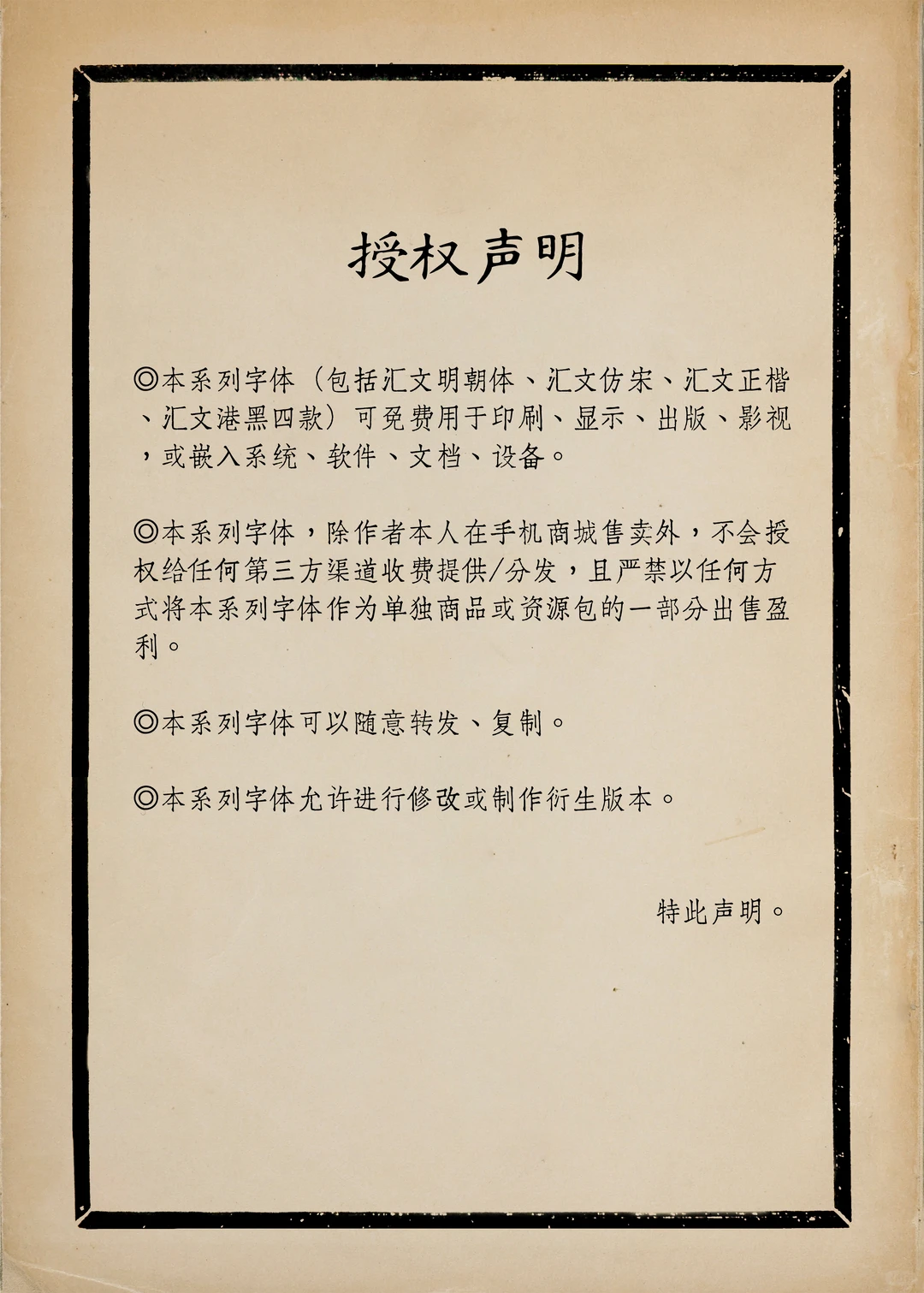 汇文系列字体授权声明:可免费用于印刷、显示、出版、影视或嵌入系统软件,允许随意转发、复制、修改及制作衍生版本,除作者手机商城外禁止第三方收费或出售盈利。-刊刻Kntuk