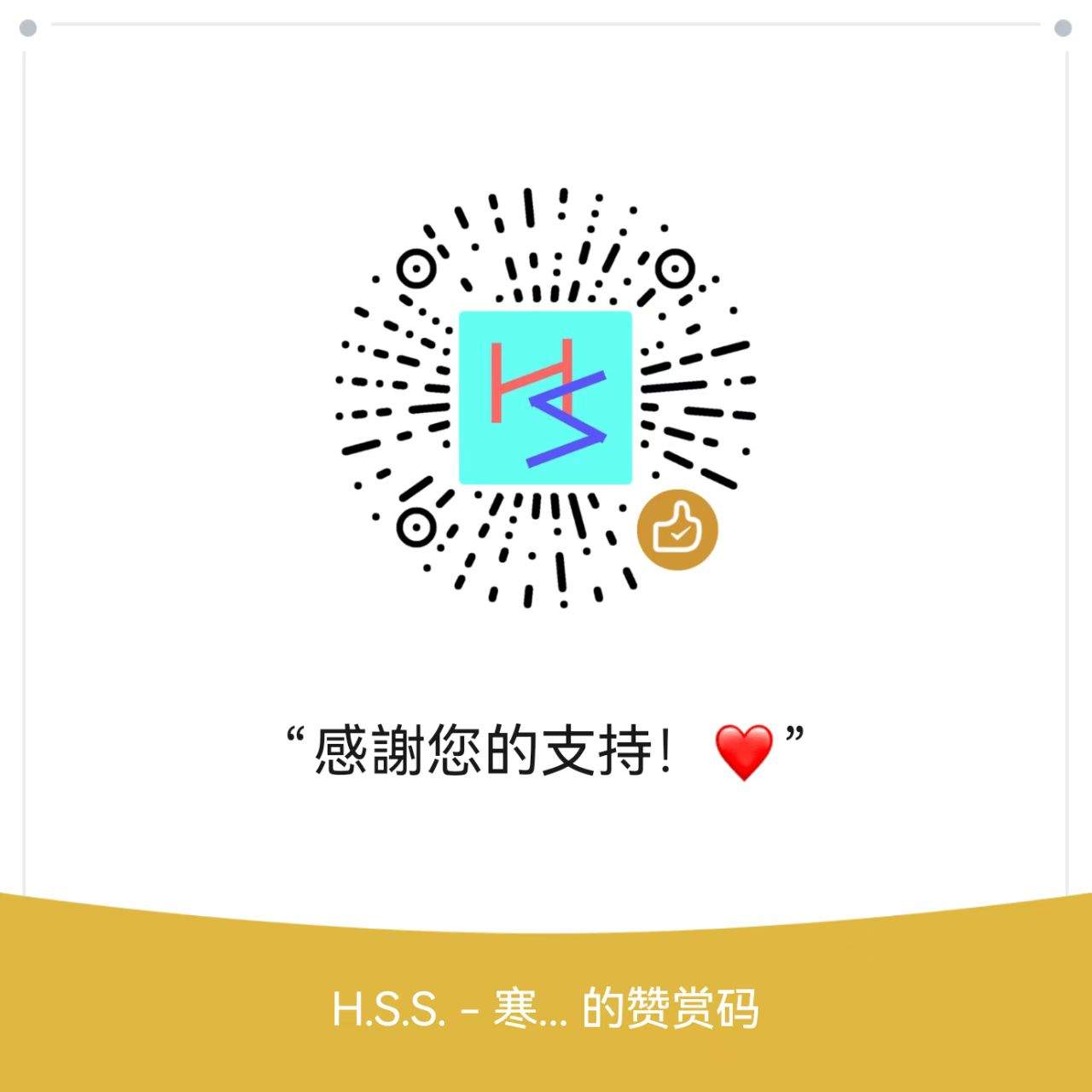 赞赏码,含标志与感謝您的支持文字。-刊刻Kntuk