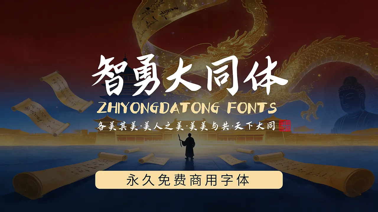 智勇大同体(ZHIYONGDATONG FONTS)永久免费商用字体,中国风龙与卷轴背景,含“各美其美·美人之美·美美与共·天下大同”-刊刻Kntuk