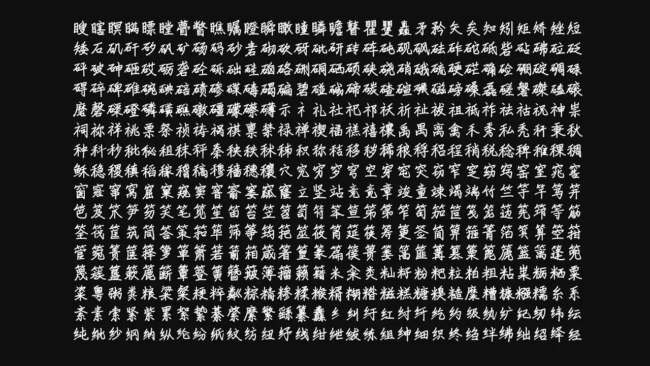 黑色背景上排列着多行白色中文字符，展示了石、示、禾、穴、竹、糸等部首的汉字-刊刻Kntuk