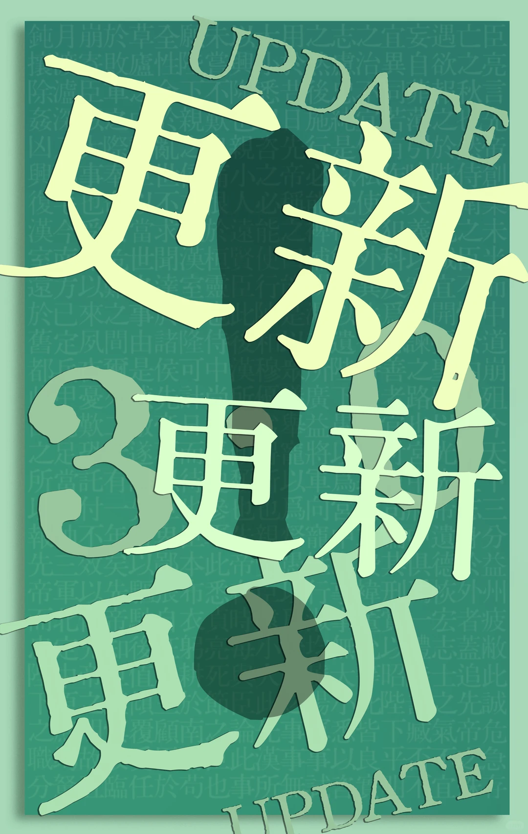 图片以蓝绿色为底，印有“UPDATE”和“更新”大字及数字“3”，背景有人影和模糊文字，表示第三次更新。-刊刻Kntuk