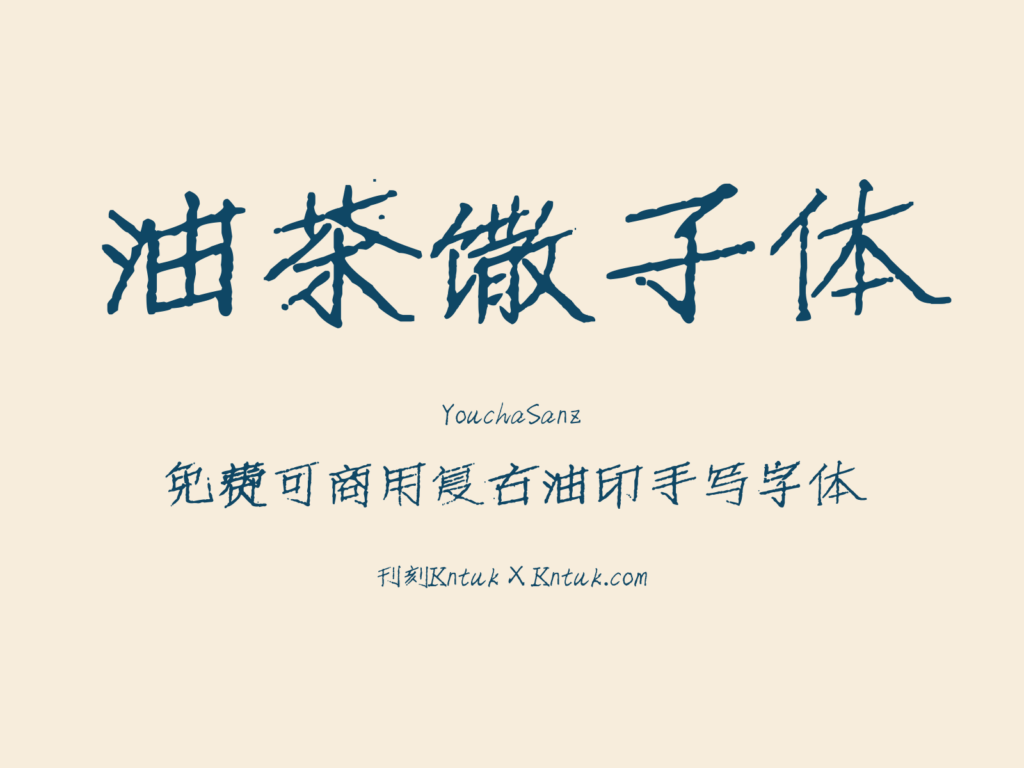 油茶馓子体