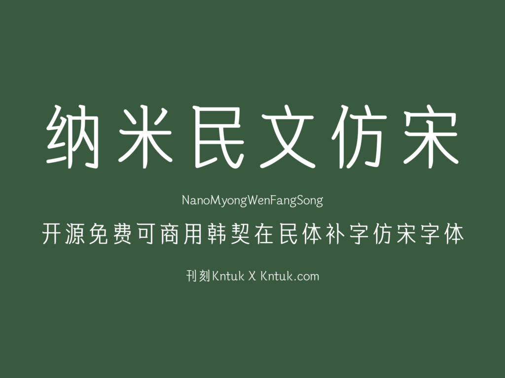 纳米民文仿宋