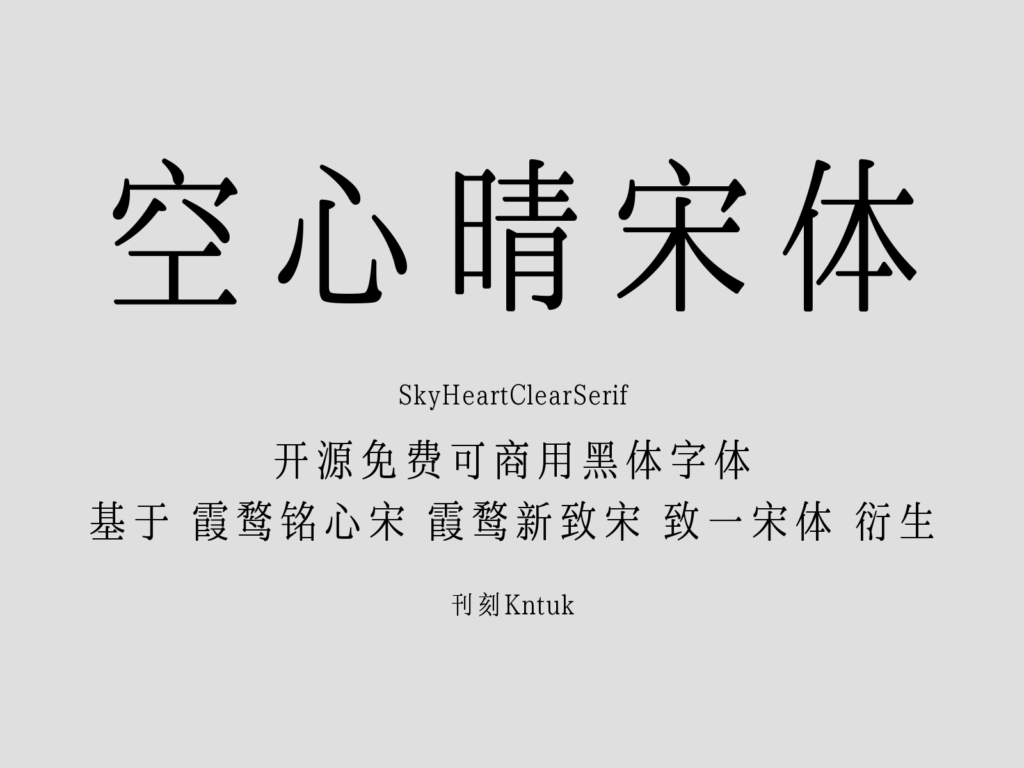 空心晴宋体