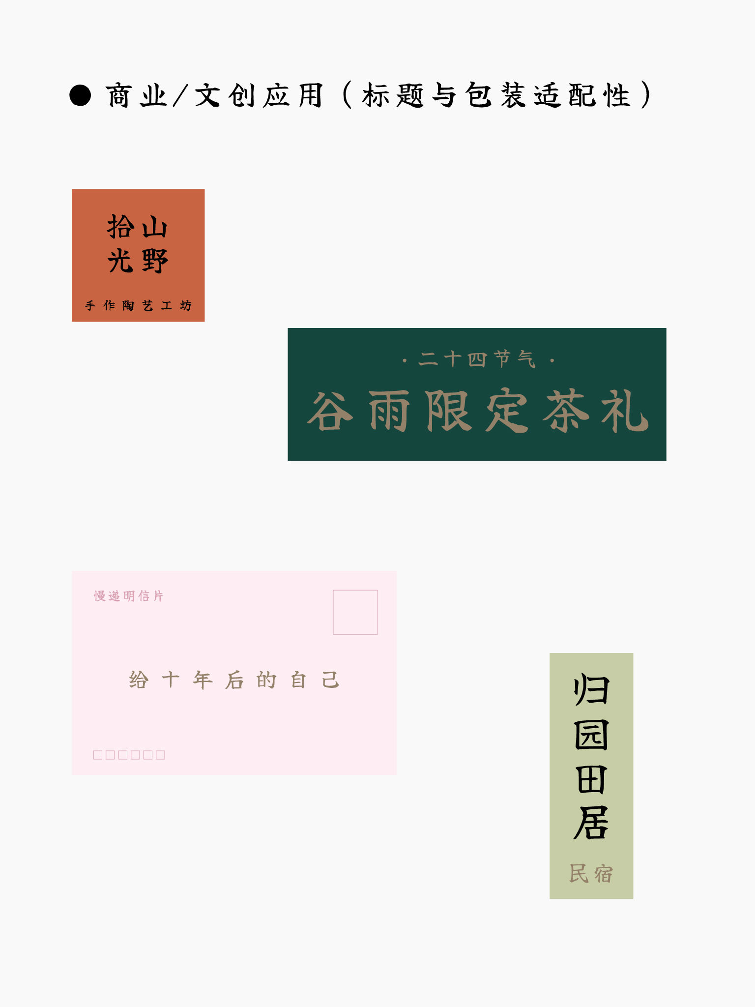 商业/文创应用示例:陶艺工坊标志、谷雨茶礼标题、明信片设计、民宿品牌标题