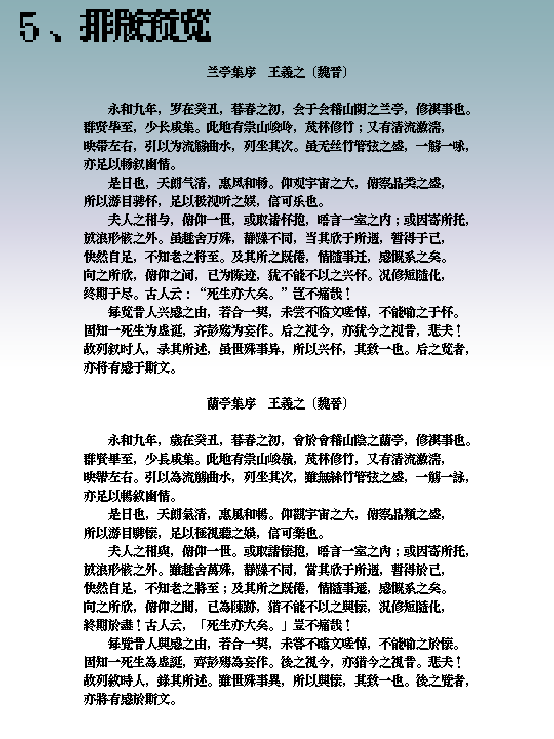 王羲之《兰亭集序》排版预览