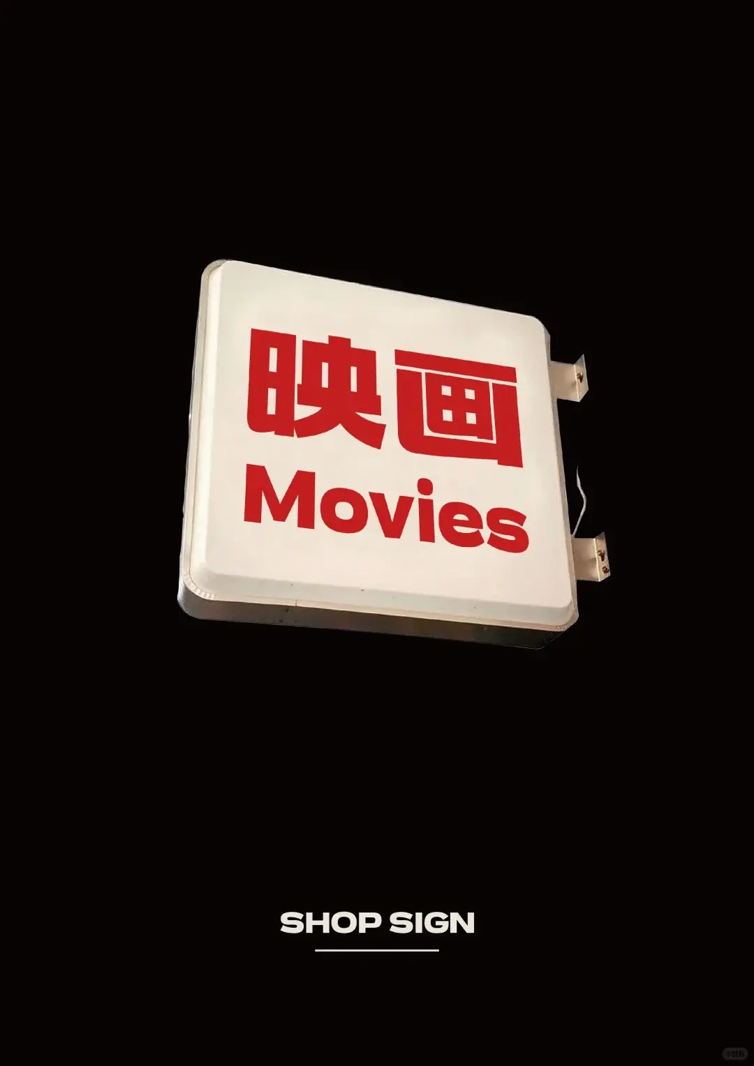 一个写着“映画 Movies”的发光店铺招牌，表示电影院。