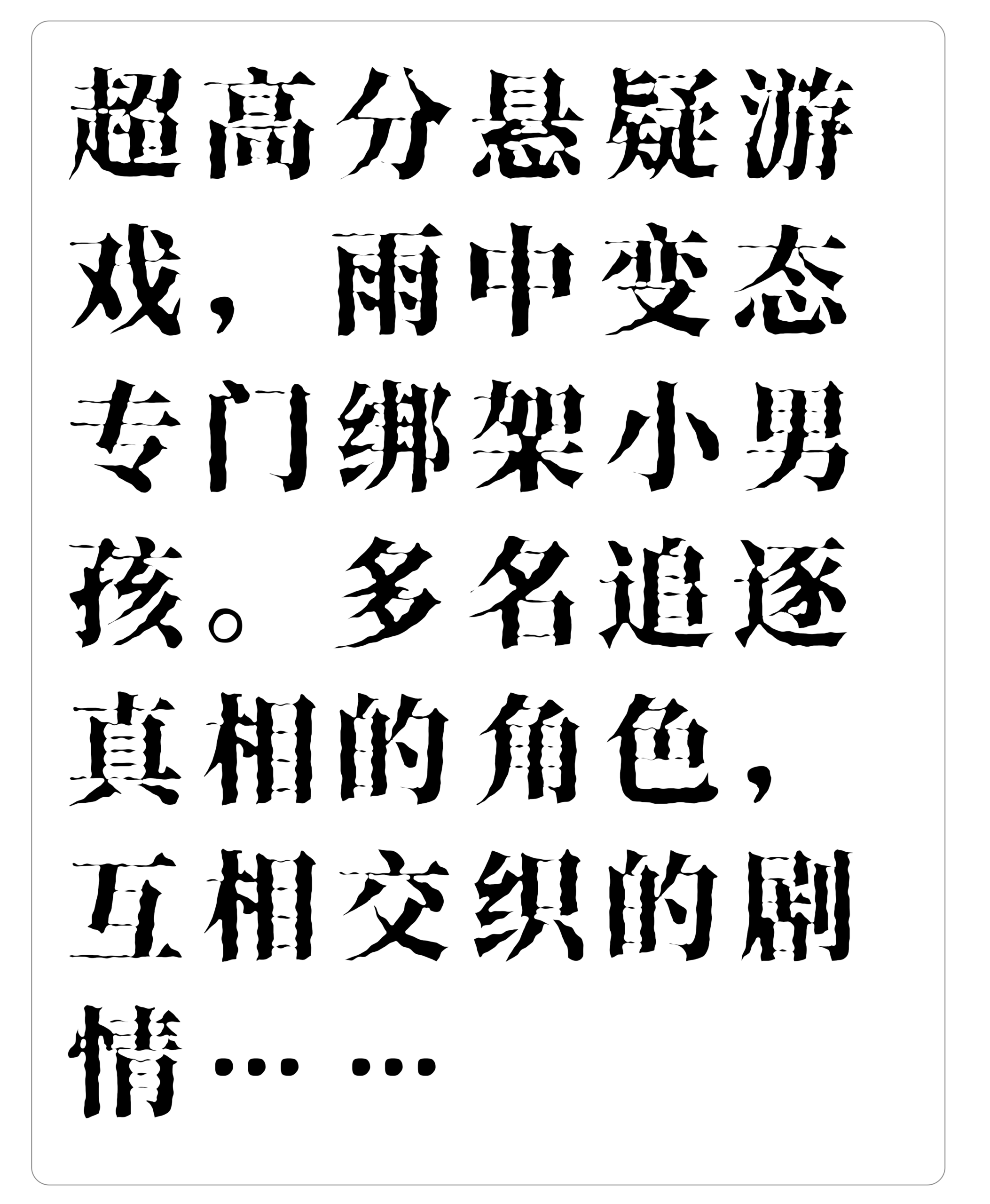 超高分悬疑游戏,雨中变态专门绑架小男孩。多名追逐真相的角色,互相交织的剧情…… ……