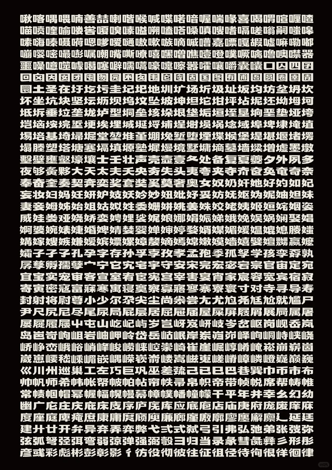 中文字符网格，展示密集排列的多种汉字。