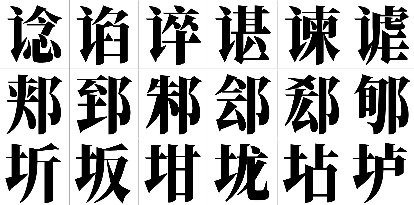 三行六列的楷体书法汉字展示,包括“谂、谄、谇、谌、谏、谑”等字。