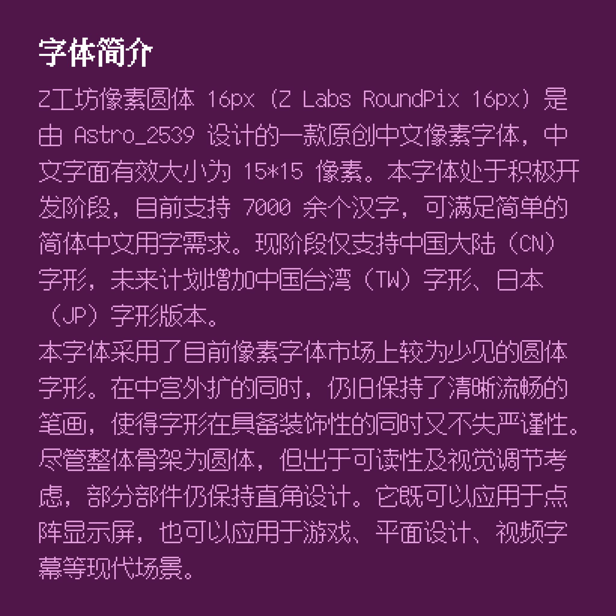 Z工坊像素圆体16px由Astro_2539设计，支持7000多汉字，采用少见的圆体像素字形，兼顾装饰与可读性，适用于点阵屏、游戏、平面设计和视频字幕等场景。-刊刻Kntuk