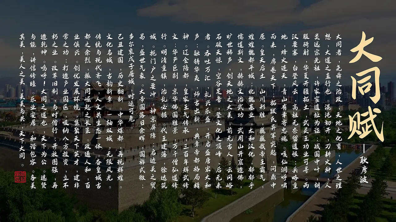 耿彦波《大同赋》全文配大同城市风景,内容涵盖大同历史文脉与现代发展愿景-刊刻Kntuk