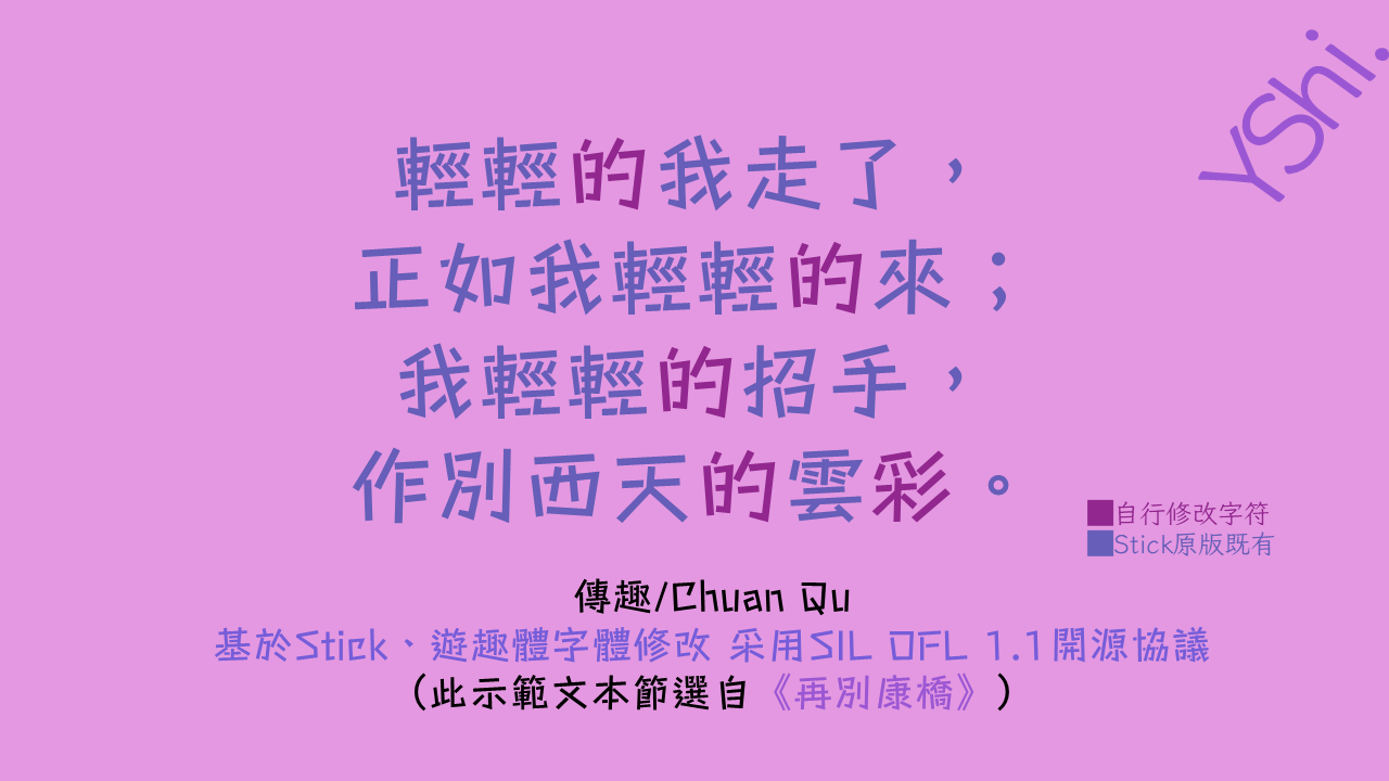 这是一段徐志摩诗歌《再别康桥》的节选文本，采用基于“Stick”字体修改的“傳趣/Chuan Qu”字体展示，使用SIL OFL 1.1开源协议。文本内容为：“轻轻的我走了，正如我轻轻的来；我轻轻的招手，作别西天的云彩。”