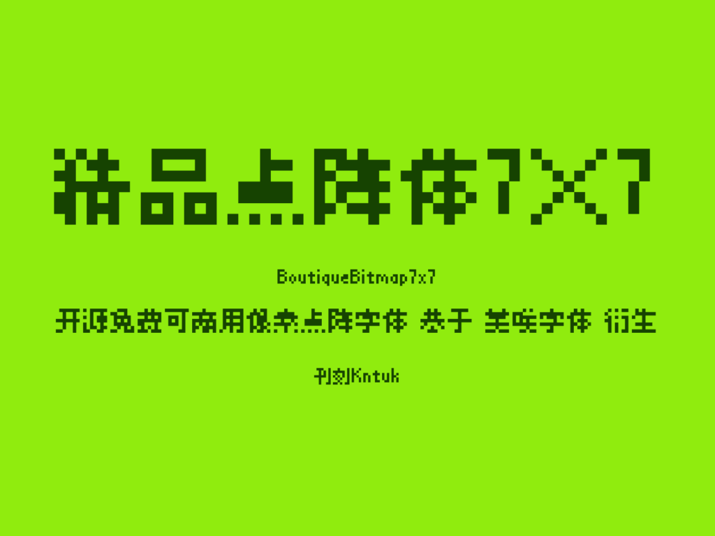 精品点阵体7×7