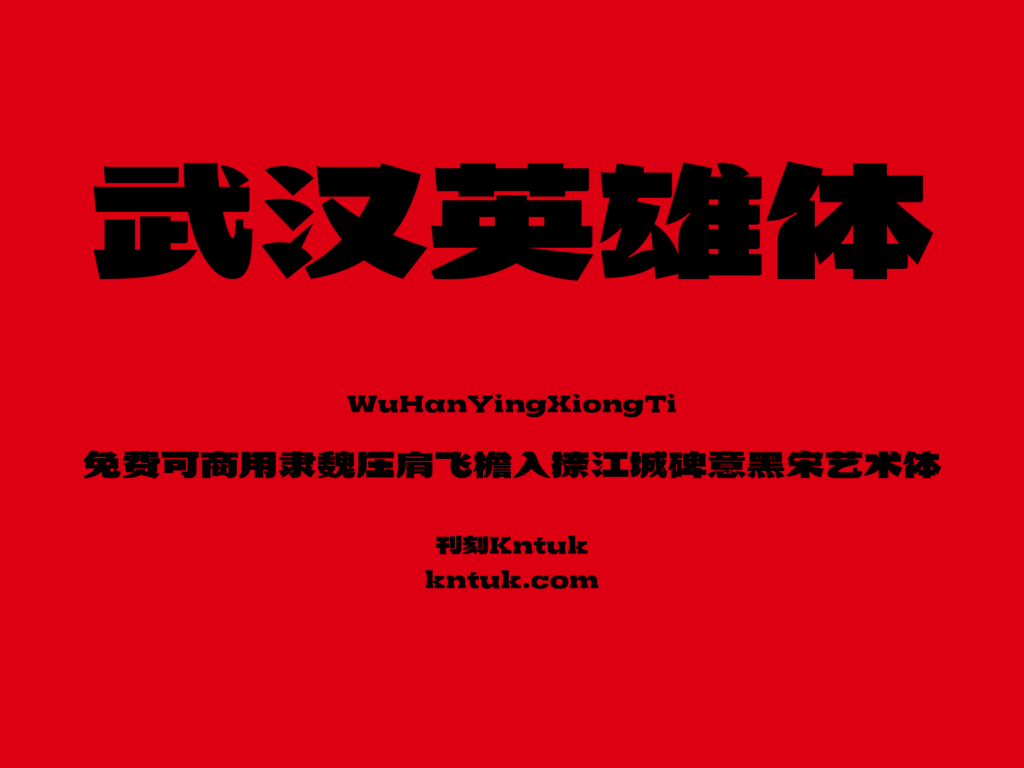 武汉英雄体