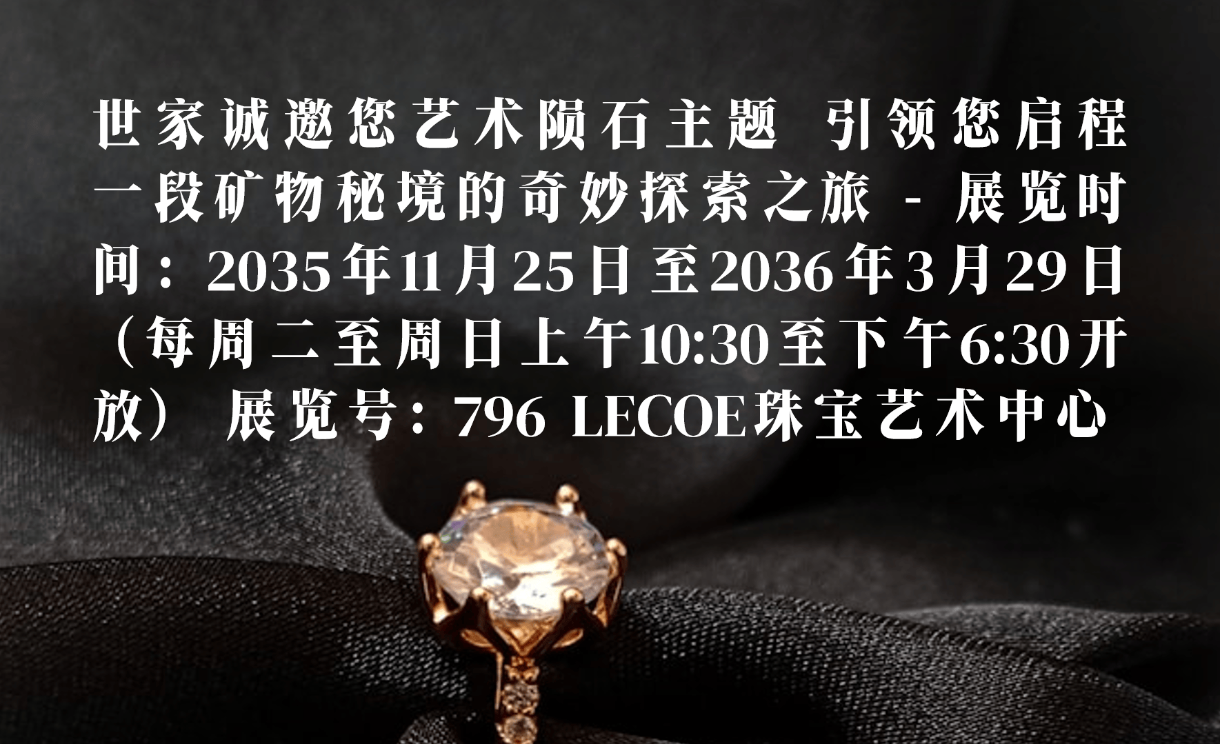 世家诚邀您参加艺术陨石主题展览,引领您探索矿物秘境。展览时间:2035年11月25日至2036年3月29日(每周二至周日上午10:30至下午6:30开放),展览号796 LECOE珠宝艺术中心。