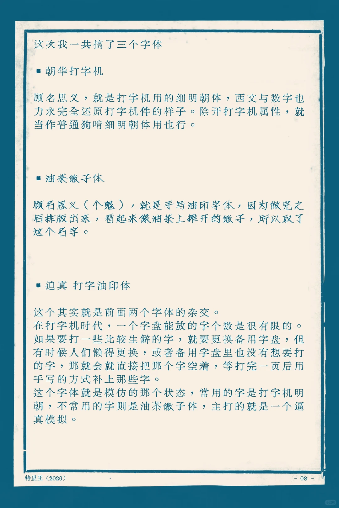 这次我一共搞了三个字体。朝华打字机是还原打字机件的细明朝体；油茶子体是排版像油茶上馓子的手写油印体；迫真打字油印体是前两者杂交，主打逼真模拟打字机缺字手写补全，常用字用明朝体，不常用用馓子体。-刊刻Kntuk