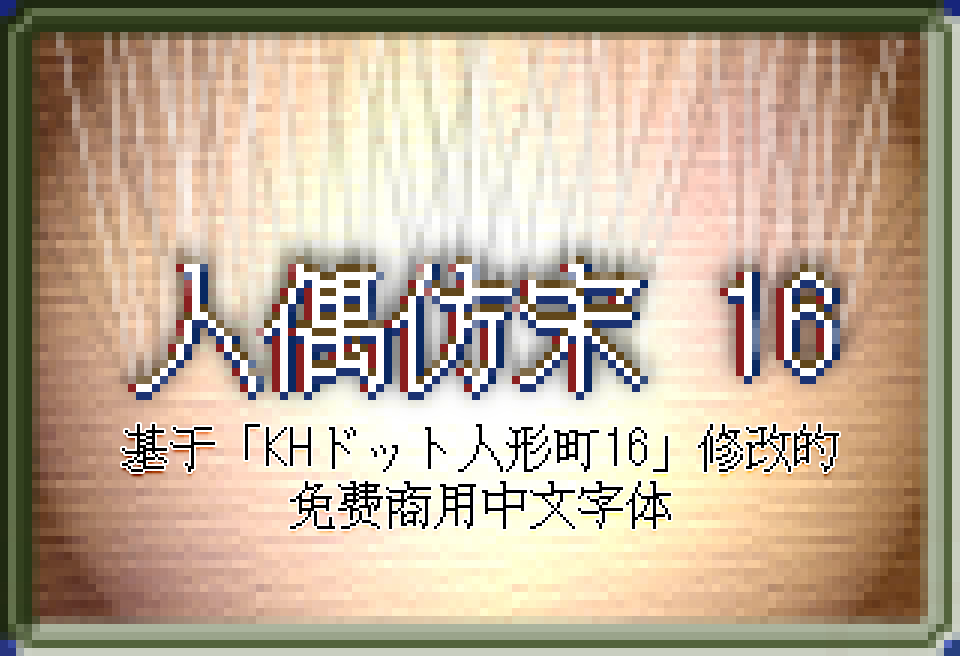 人偶之末 16，一款基于「KH ドット人形町16」修改的免费商用中文字体。