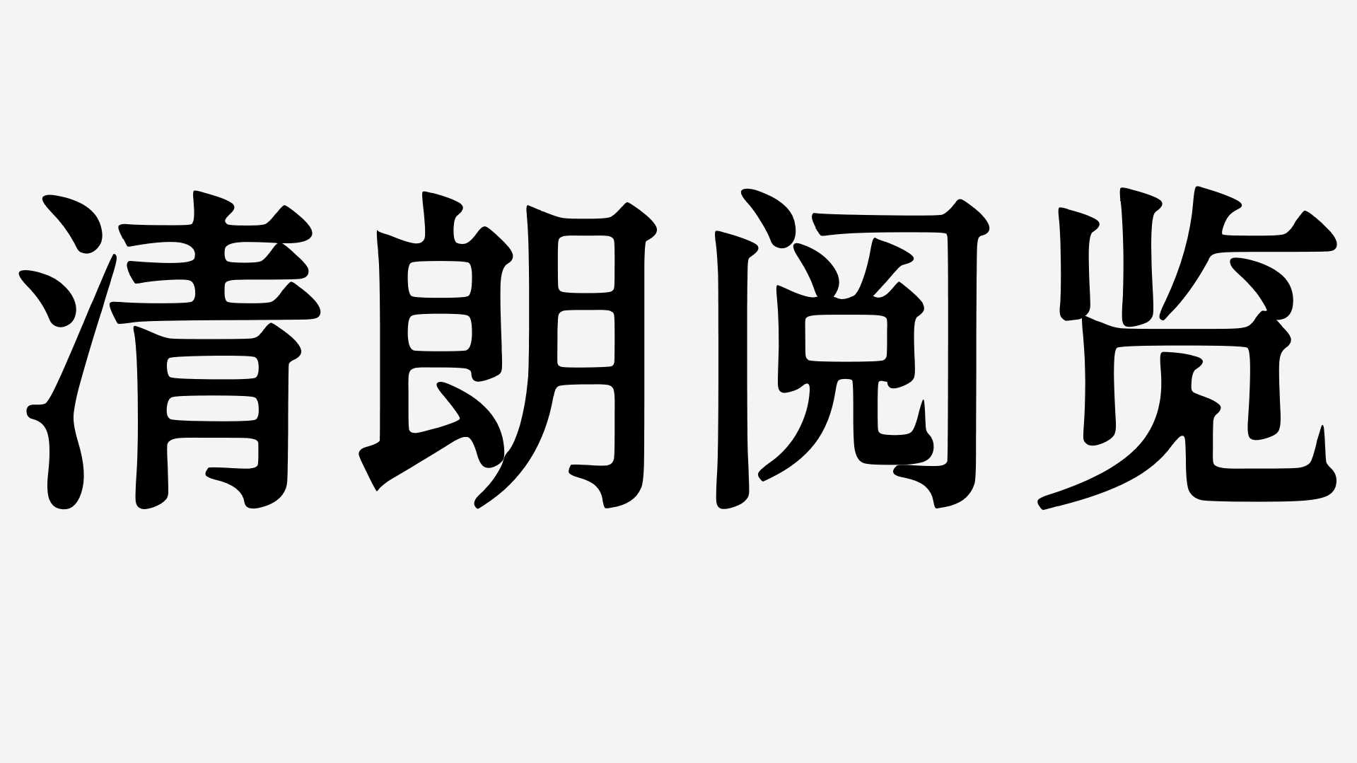 清朗阅览