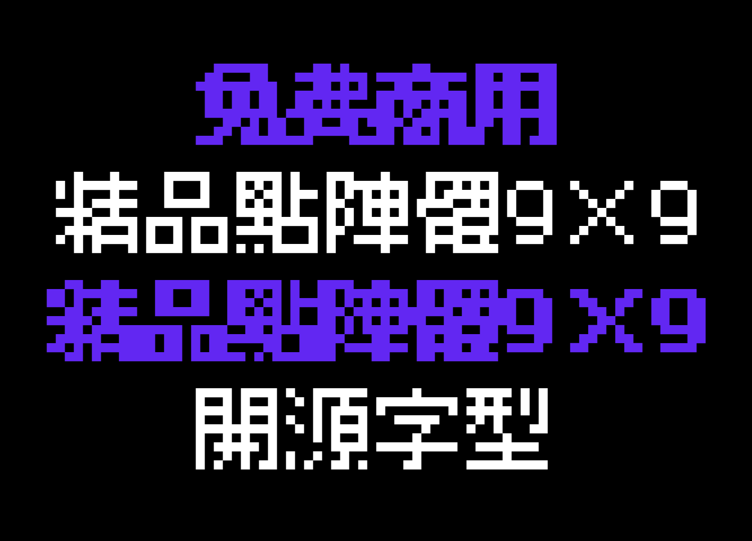 免费商用的9x9点阵体开源字型。