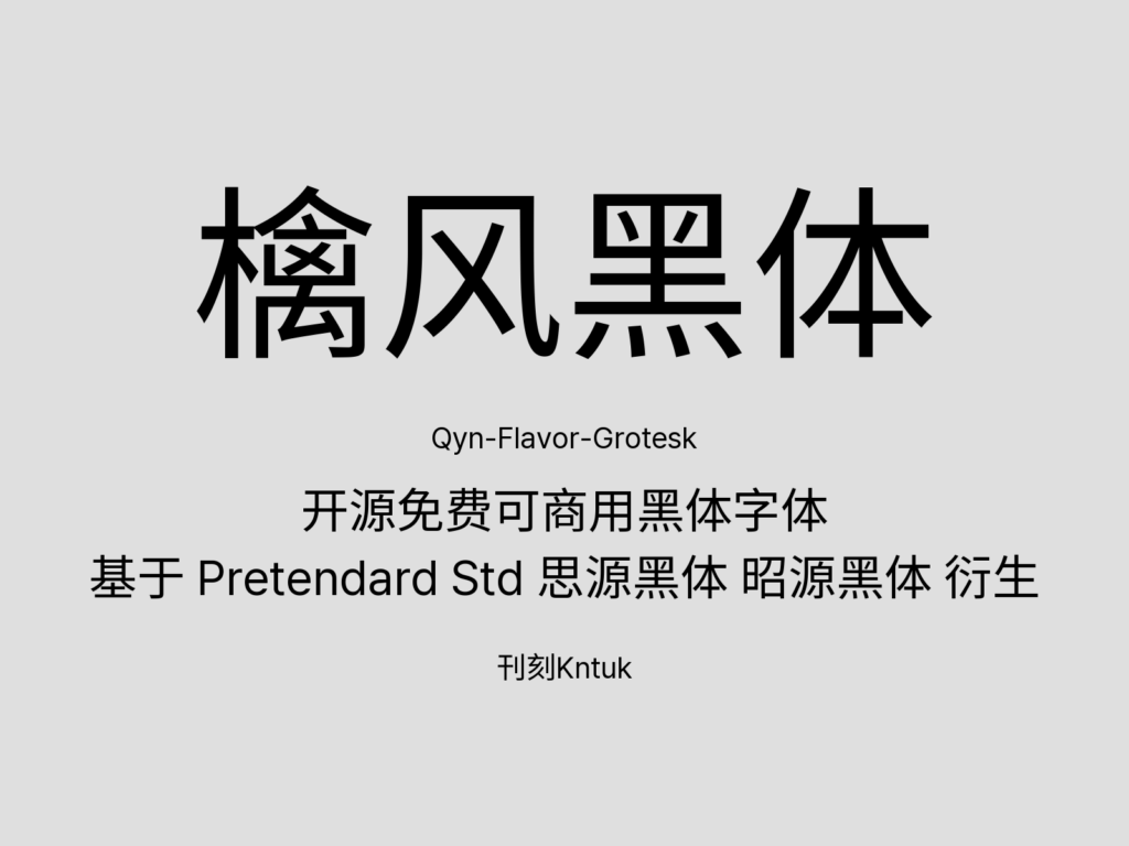 檎风黑体