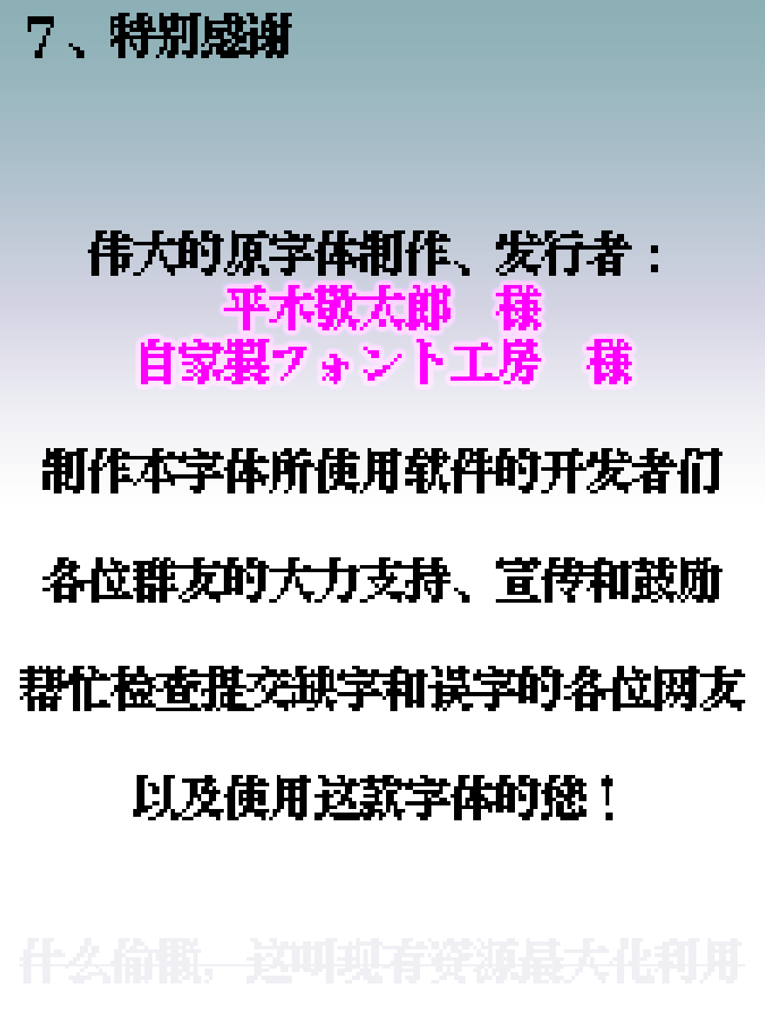 特别感谢:感谢原字体制作发行者平木敏太郎様、自家製フォント工房様,字体制作软件的开发者们,大力支持的群友,帮忙检查缺字误字的网友,以及使用这款字体的您。