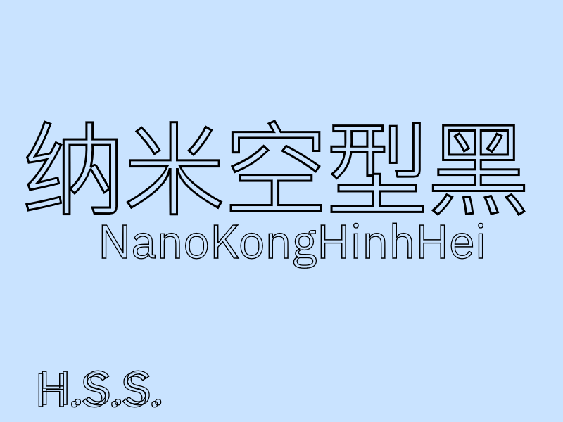 纳米空型黑 NanoKongHinhHei H.S.S.-刊刻Kntuk