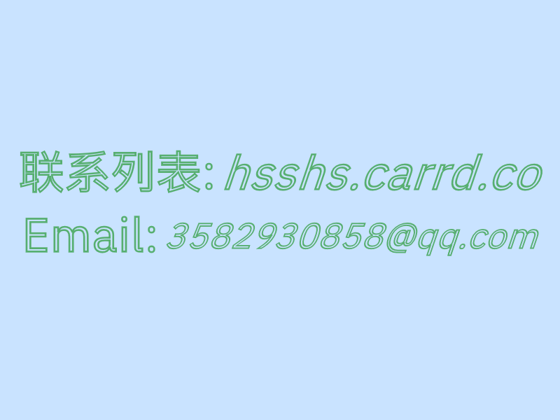 联系列表: hsshscarrd.co Email: 3582930858@qq.com-刊刻Kntuk