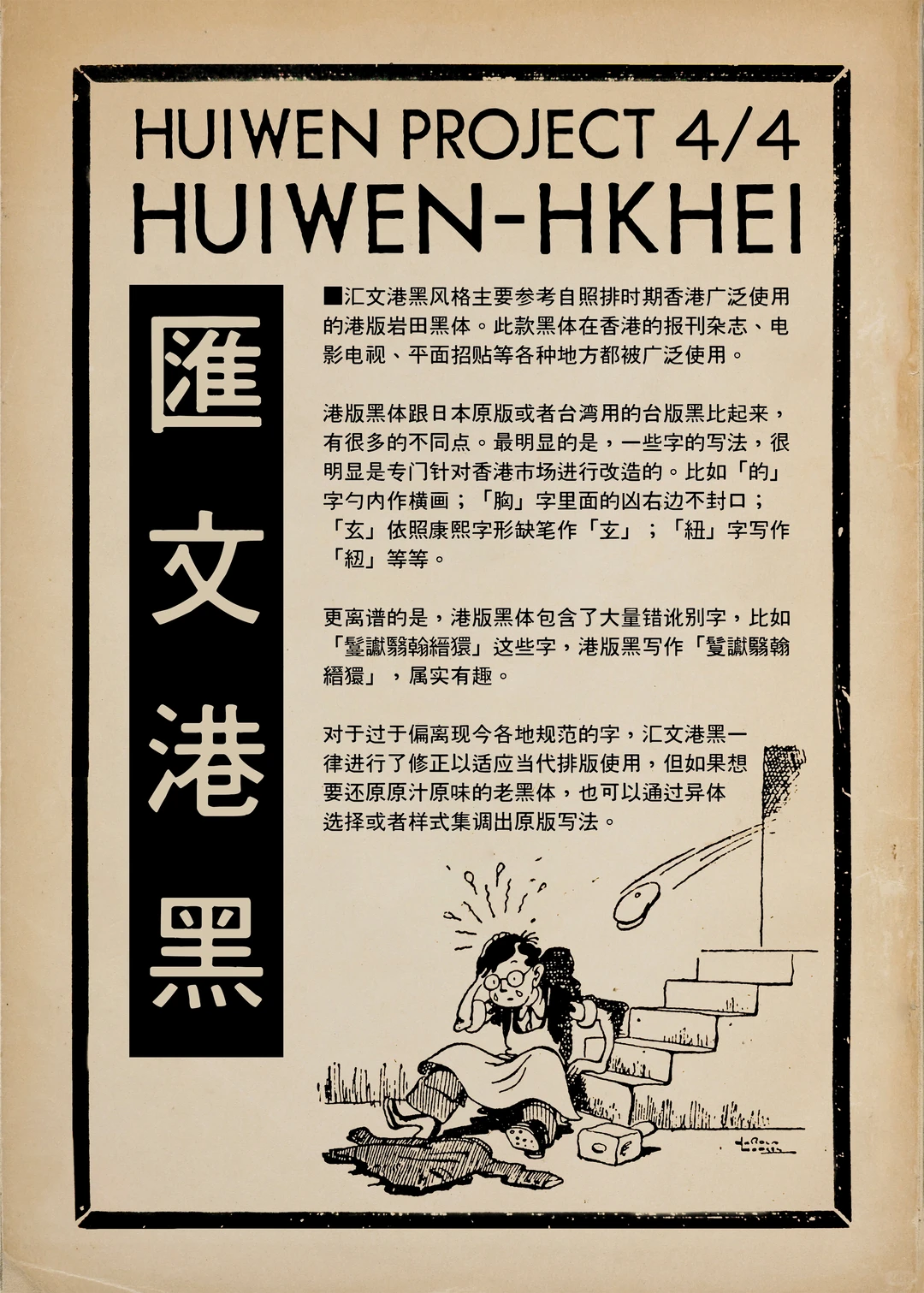 这张图介绍了汇文港黑字体，参考港版岩田黑体，修正了错别字还能选原版异体字，下面配了幅插图-刊刻Kntuk