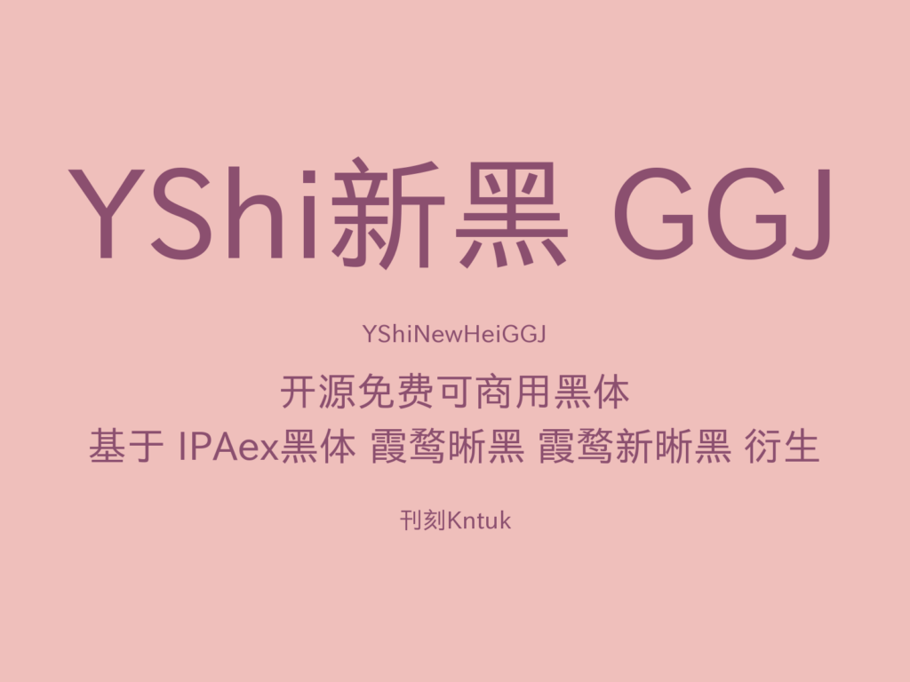 YShi新黑 GGJ