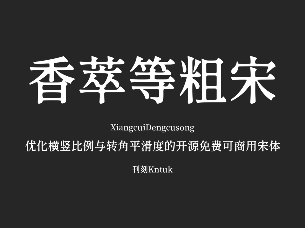香萃等粗宋