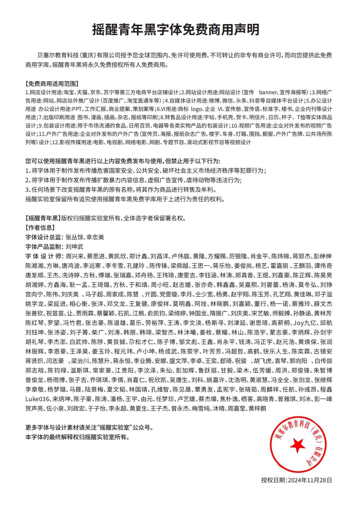 摇醒青年黑字体免费商用声明文档，包含使用范围、禁止行为和设计师名单。