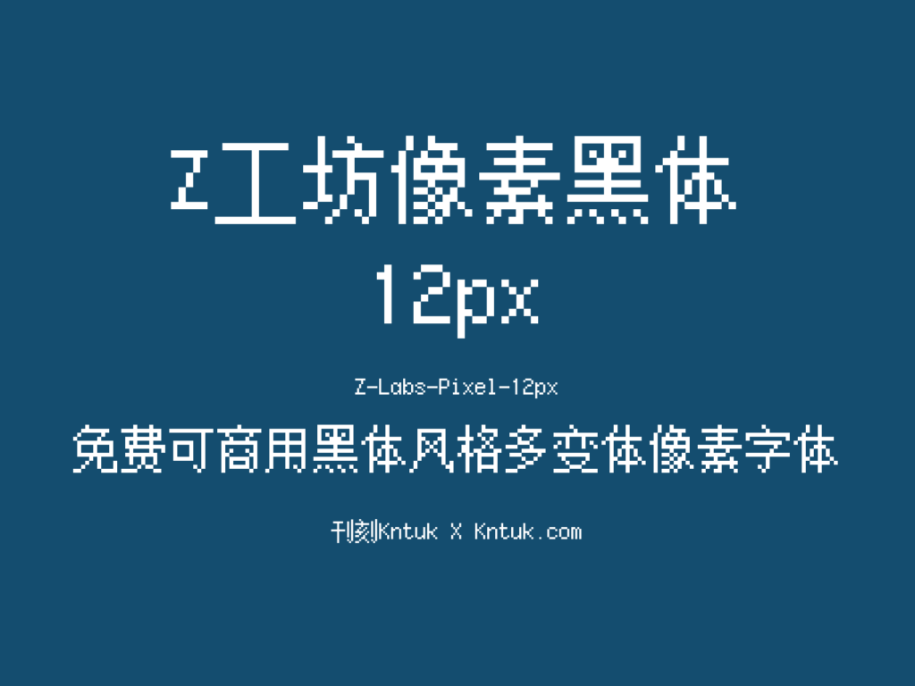 Z工坊像素黑体 12px