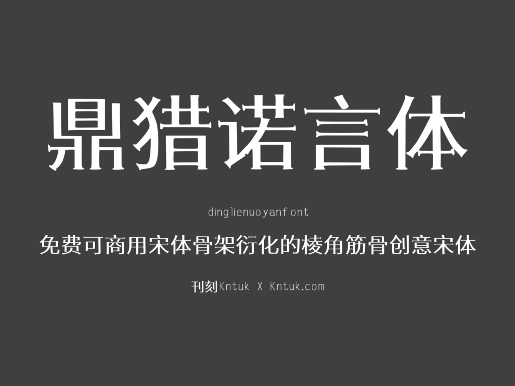 鼎猎诺言体 dinglienuoyanfont 免费可商用宋体骨架衍化的棱角筋骨创意宋体
