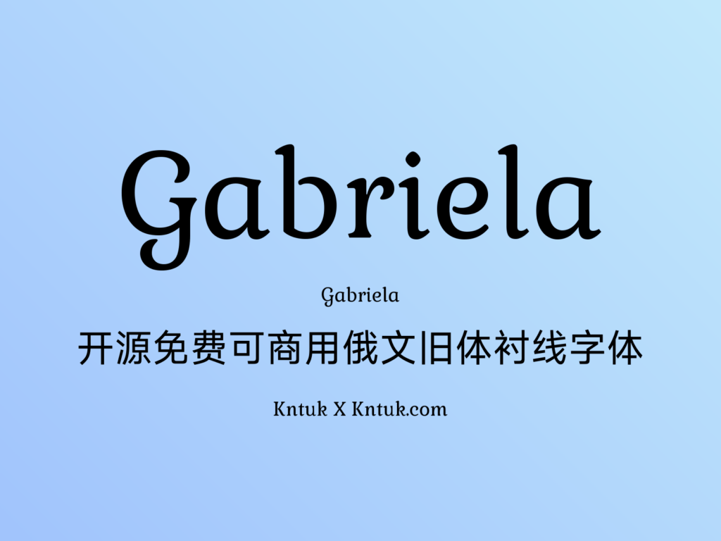 Gabriela 开源免费可商用俄文旧体衬线字体