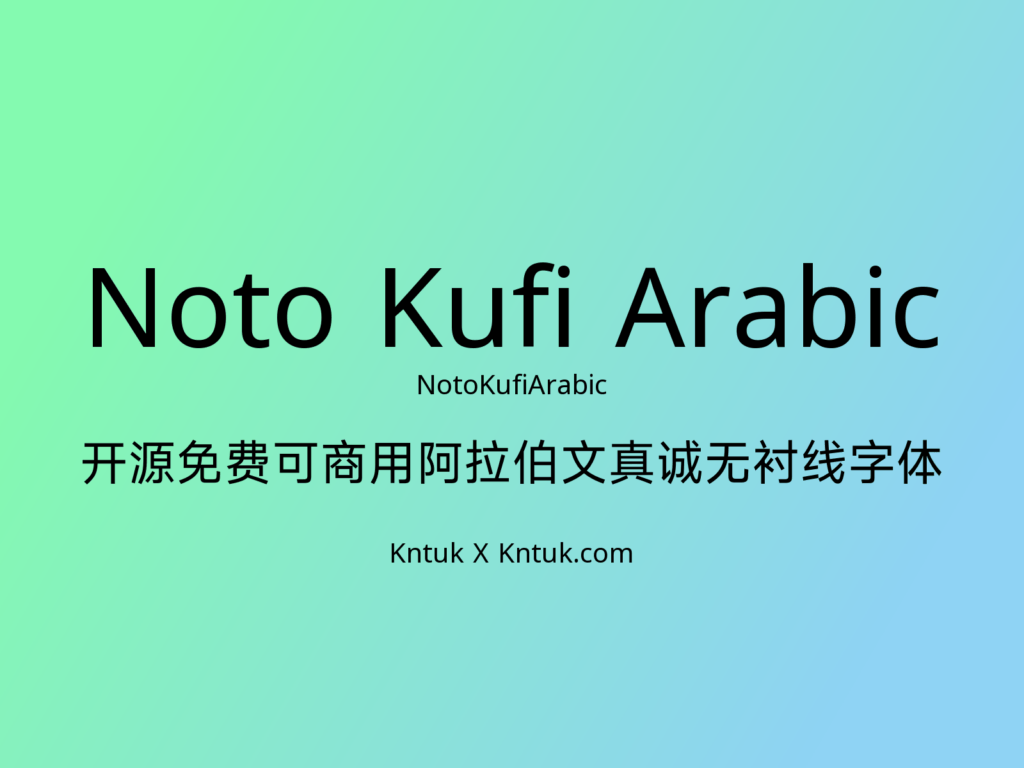 Noto Kufi Arabic 开源免费可商用阿拉伯文真诚无衬线字体