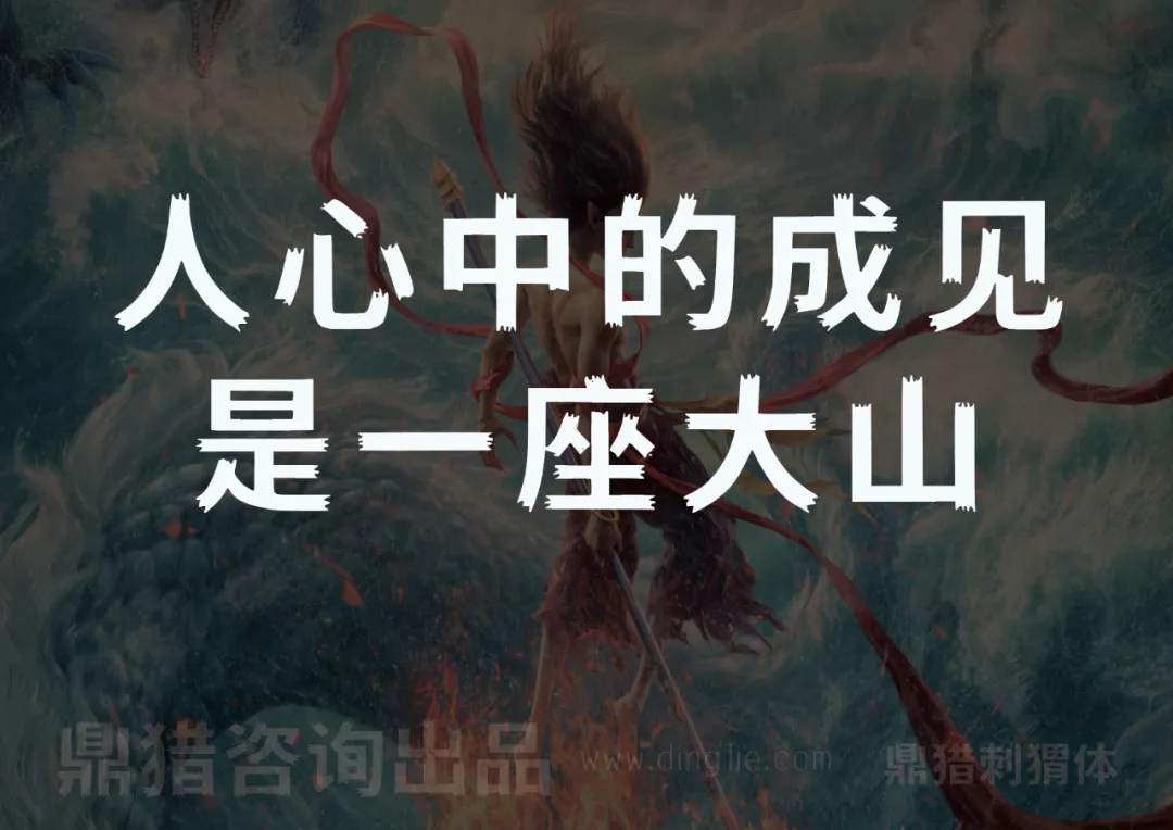 人心中的成见是一座大山-刊刻Kntuk