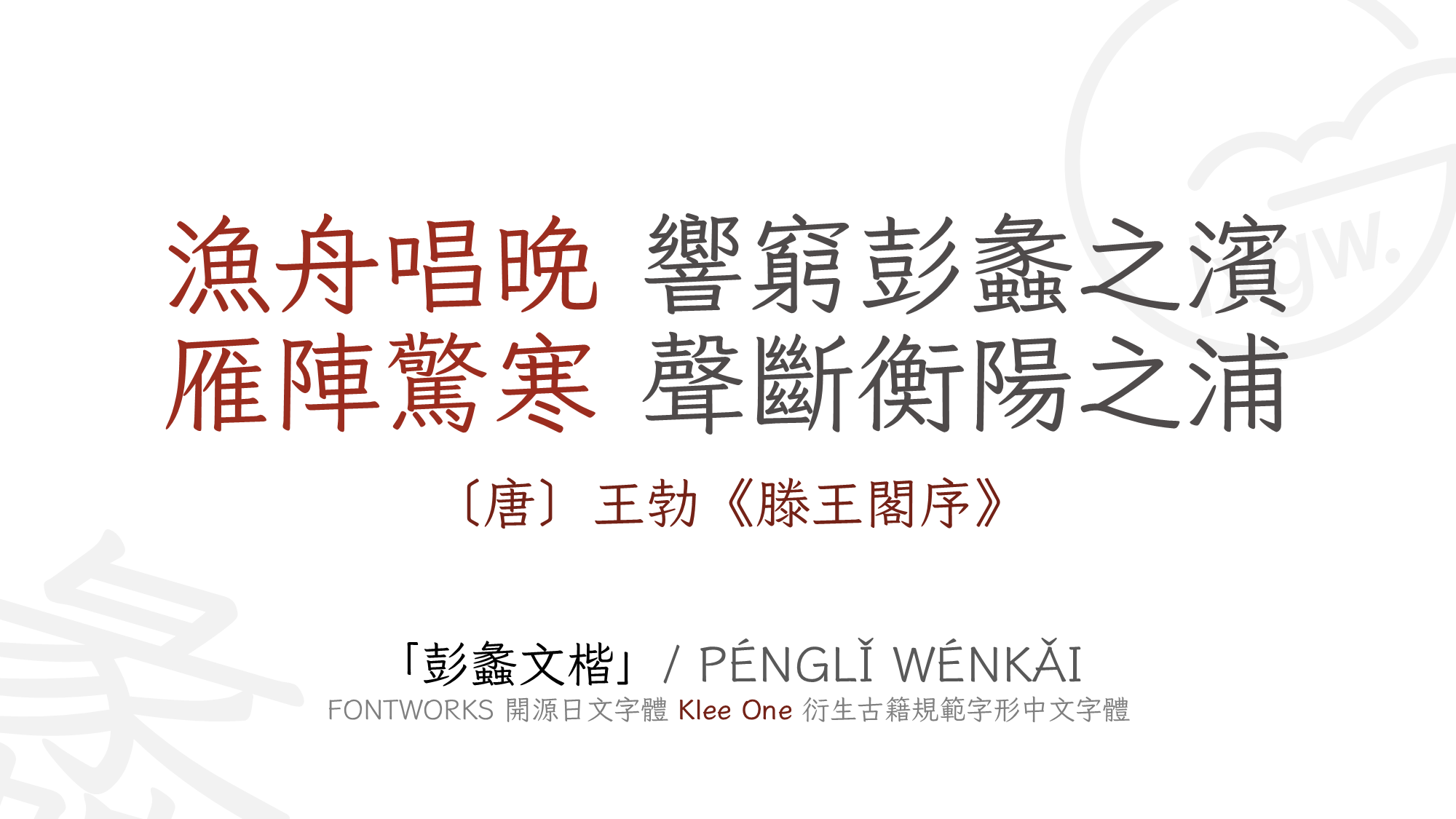 展示中文字体「彭蠡文楷」，基于FONTWORKS开源日文字体Klee One衍生，以王勃《滕王阁序》摘录为样例。-刊刻Kntuk