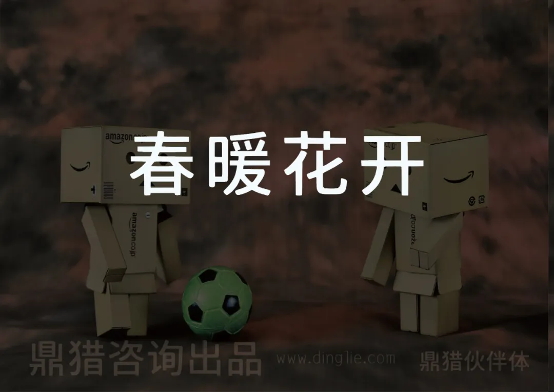 两个印有亚马逊标志的纸箱人站在足球旁，配文“春暖花开”，底部标注“鼎猎咨询出品”及网址。-刊刻Kntuk