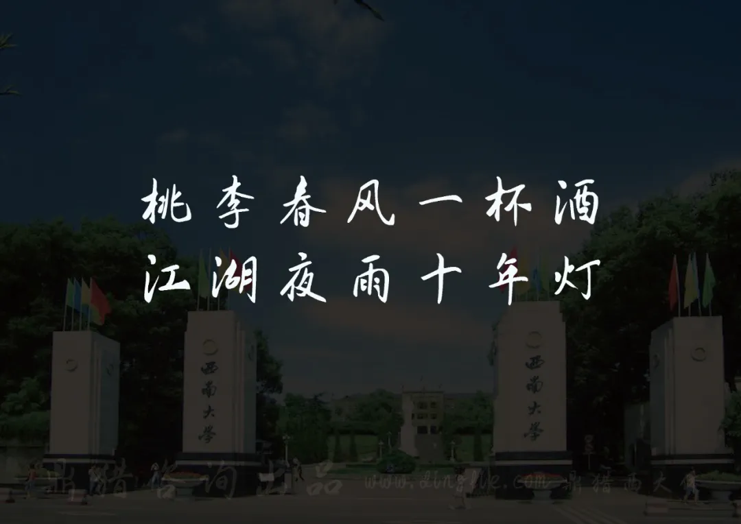 西南大学校门，叠加诗句“桃李春风一杯酒，江湖夜雨十年灯”-刊刻Kntuk