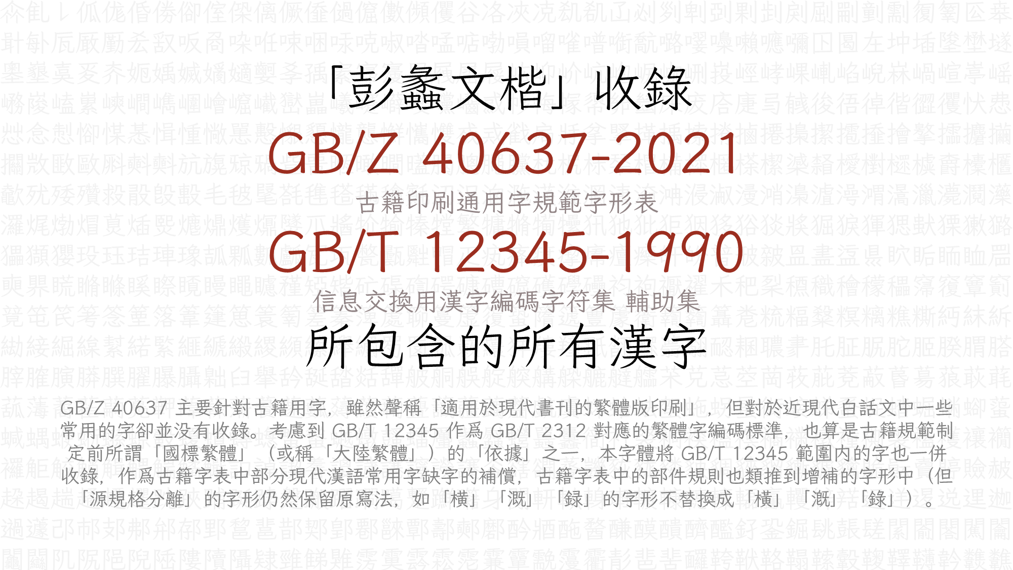 彭蠡文楷字体收录了GBZ40637-2021古籍印刷通用字规范字形表和GBT12345-1990信息交换用汉字编码字符集辅助集包含的所有汉字，并补充部分现代汉语常用字-刊刻Kntuk