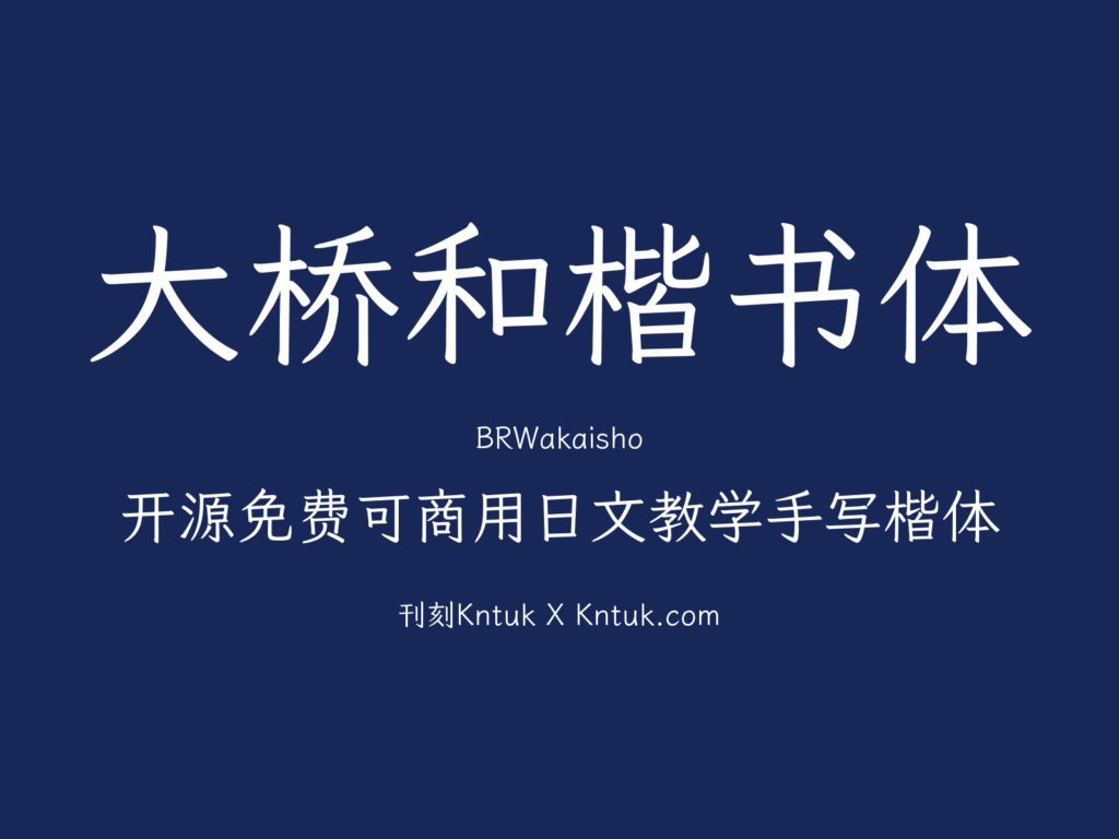 大桥和楷书体