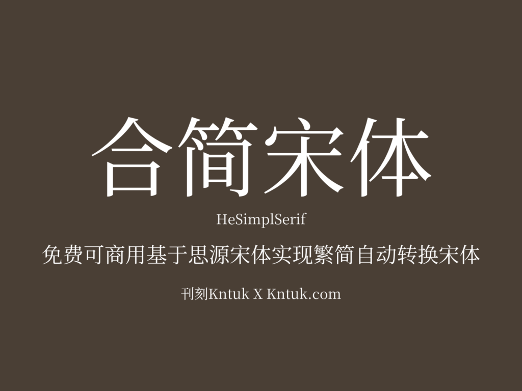 合简宋体